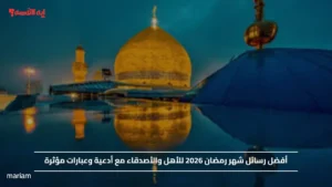 إقترب أجمل شهر.. أفضل رسائل شهر رمضان 2026 للأهل والأصدقاء مع أدعية وعبارات مؤثرة